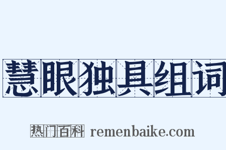 慧眼独具组词是什么意思的图片
